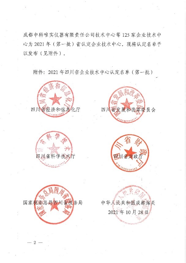 公司技術(shù)中心獲“四川省企業(yè)技術(shù)中心”稱號 公司技術(shù)中心獲“四川省企業(yè)技術(shù)中心”稱號