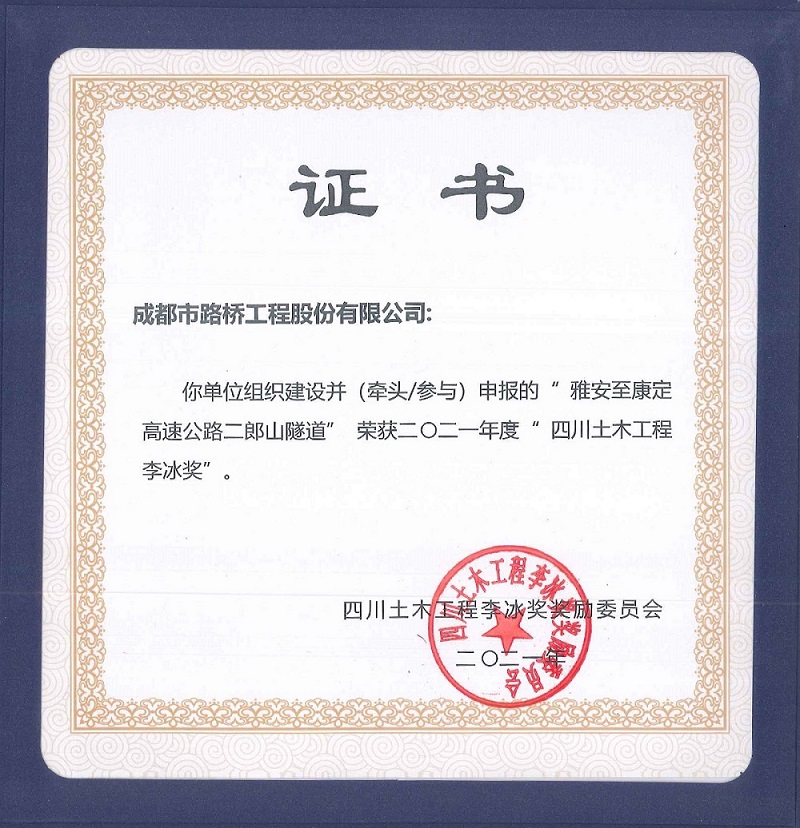 公司參加雅康高速、雅康高速二郎山隧道項(xiàng)目再添榮譽(yù)