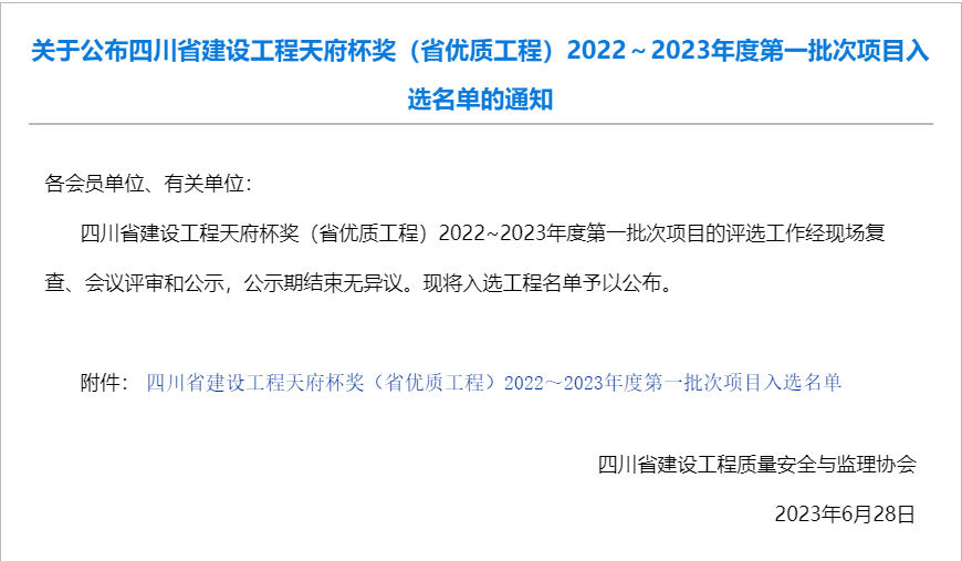 公司參建汶馬高速項目榮獲2022-2023年度四川省建設工程天府杯獎 公司參建汶馬高速項目榮獲2022-2023年度四川省建設工程天府杯獎