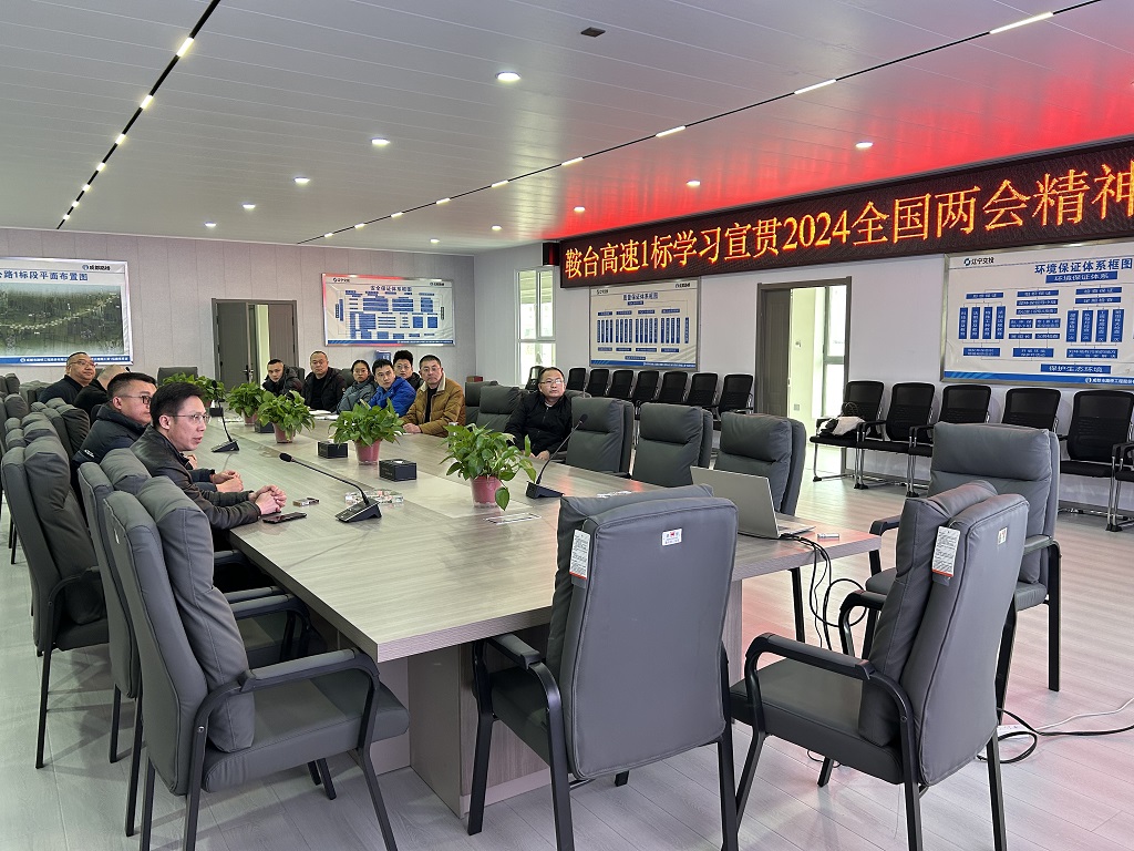 成都路橋召開2024全國“兩會”精神專題學(xué)習(xí)會議 成都路橋召開2024全國“兩會”精神專題學(xué)習(xí)會議