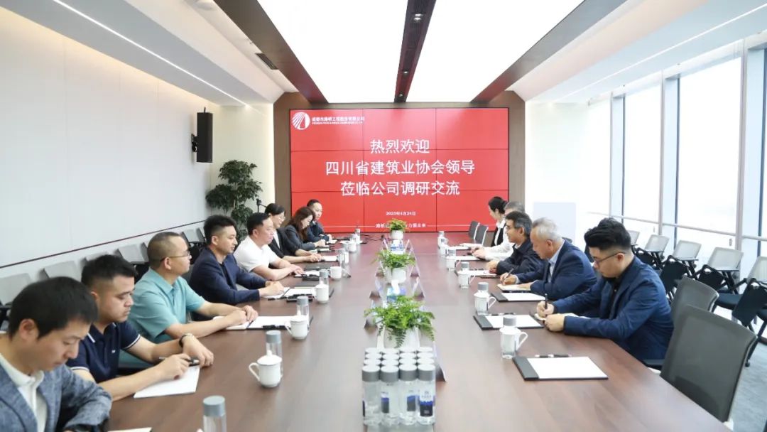 四川省建筑業(yè)協(xié)會蒞臨公司調研交流