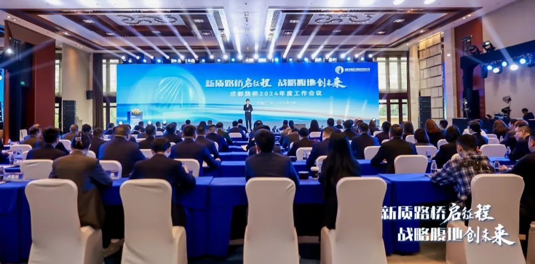 新質(zhì)路橋啟征程 戰(zhàn)略腹地創(chuàng)未來(lái)∣成都路橋2024年度工作會(huì)暨2025年新春團(tuán)拜會(huì)隆重召開(kāi)